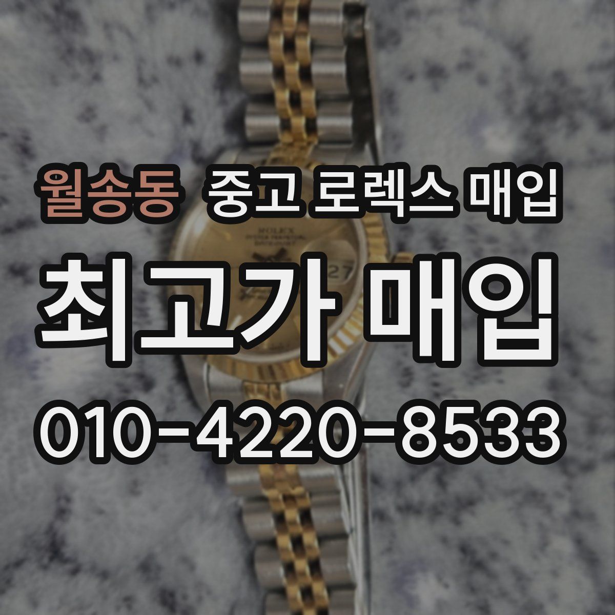 월송동 중고 로렉스 매입