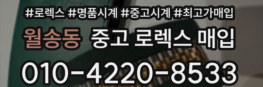 월송동 중고 로렉스 매입