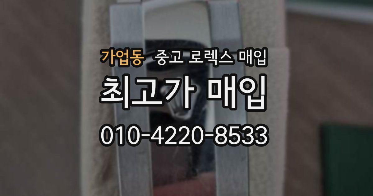가업동 중고 로렉스 매입