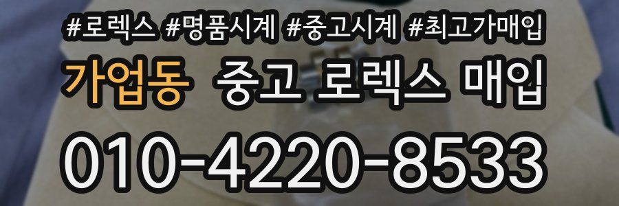 가업동 중고 로렉스 매입
