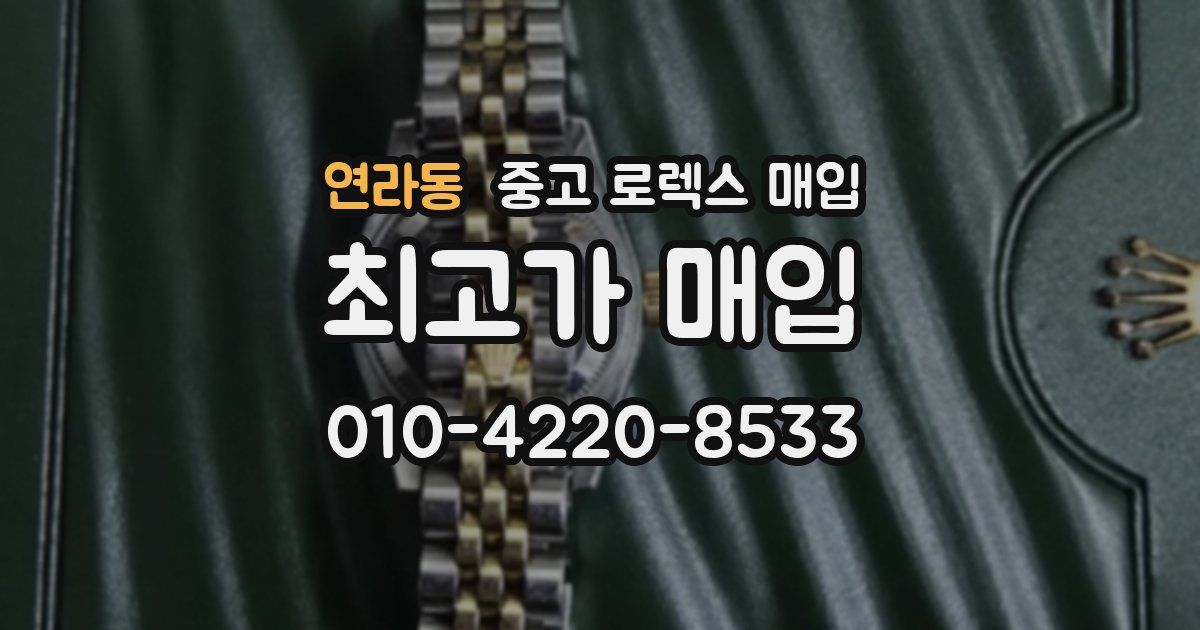 연라동 중고 로렉스 매입