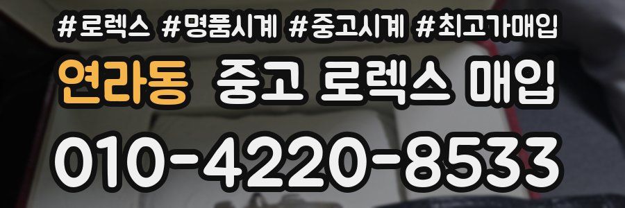 연라동 중고 로렉스 매입