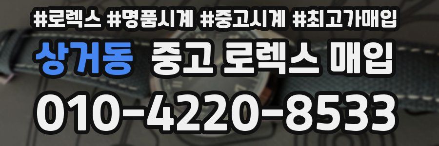 상거동 중고 로렉스 매입