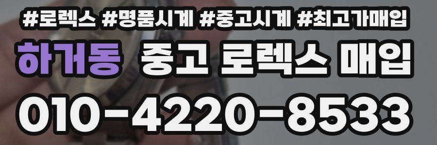 하거동 중고 로렉스 매입