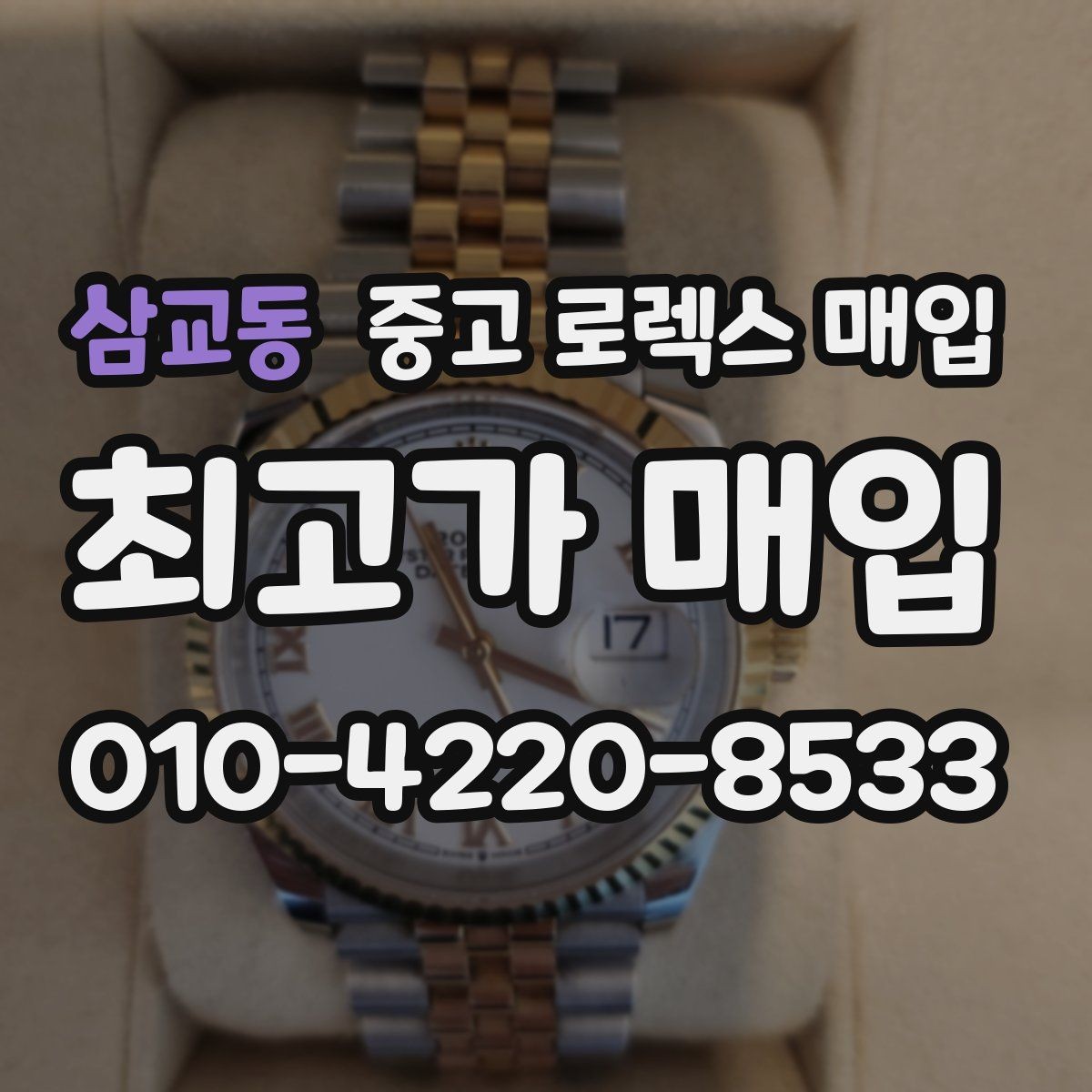 삼교동 중고 로렉스 매입 버클 잠금이 약하면 감가될까