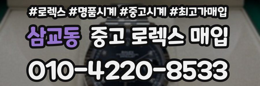 삼교동 중고 로렉스 매입
