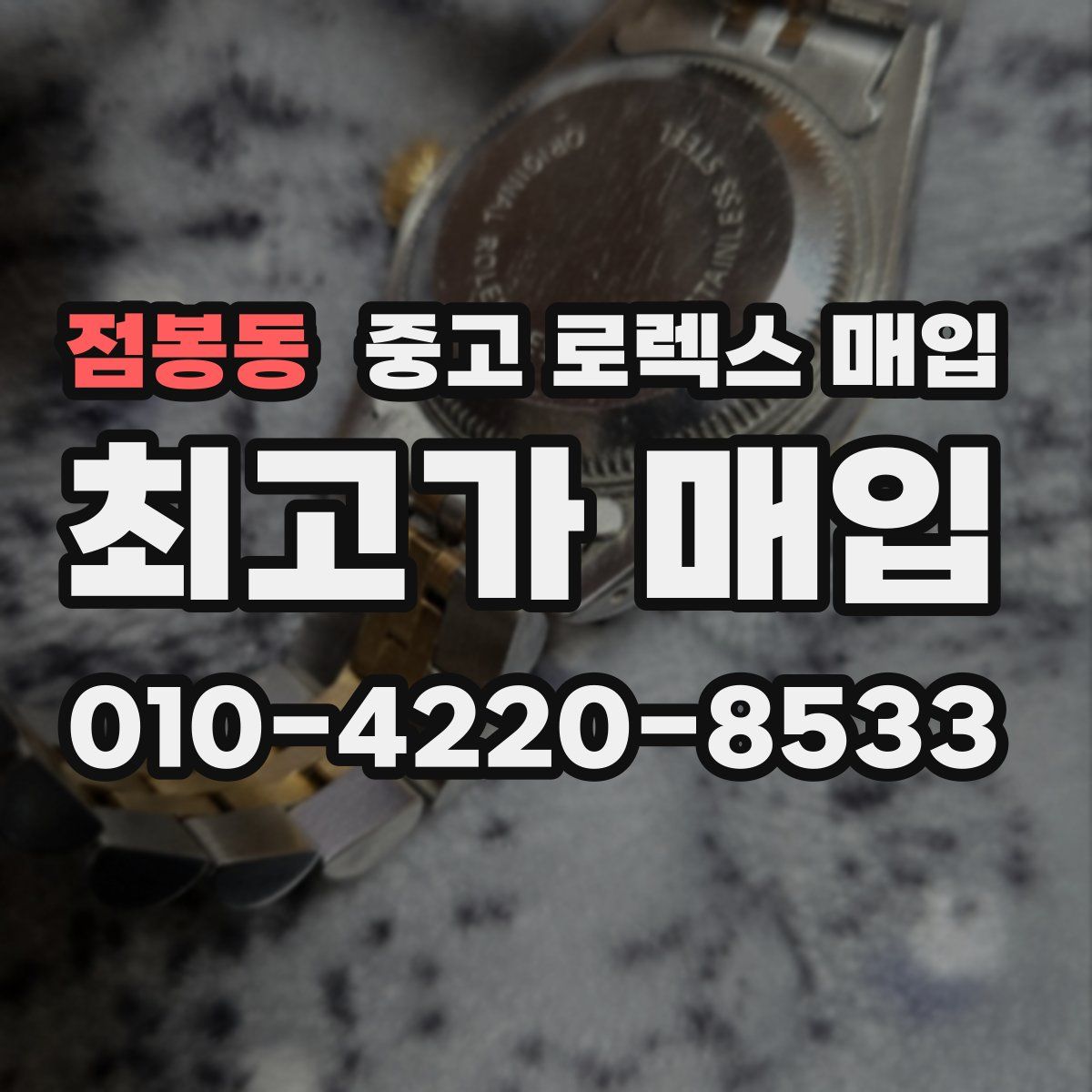 점봉동 중고 로렉스 매입