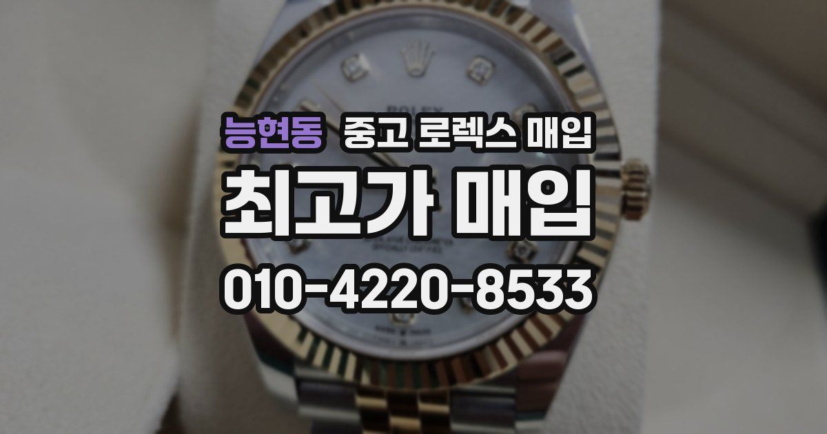 능현동 중고 로렉스 매입