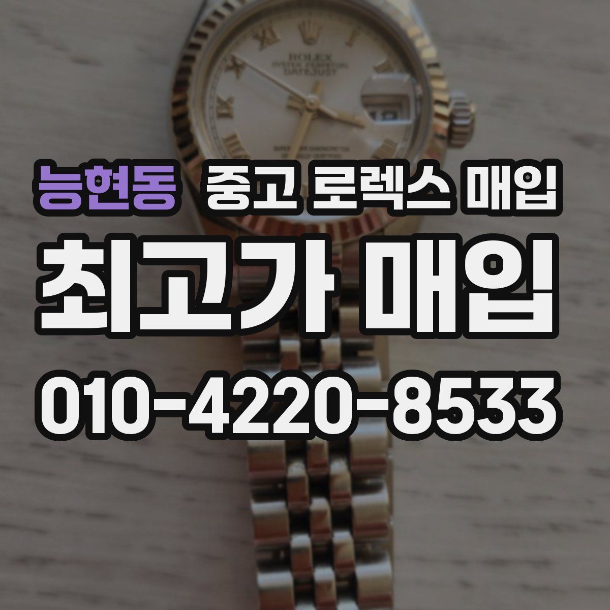 능현동 중고 로렉스 매입