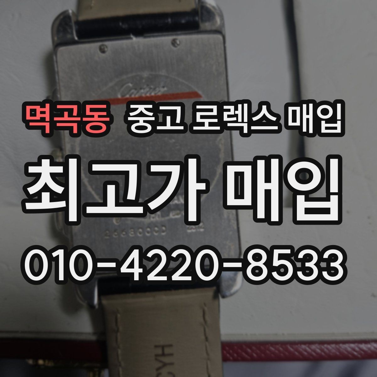 멱곡동 중고 로렉스 매입 당일 현금화가 가능한 조건은 무엇일까