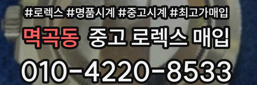 멱곡동 중고 로렉스 매입
