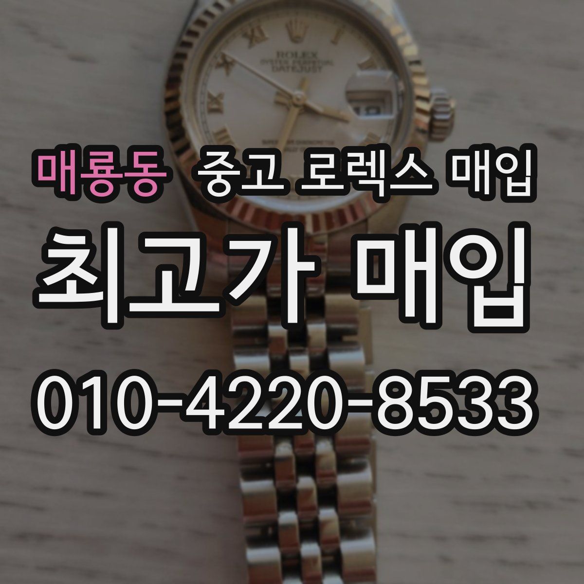 매룡동 중고 로렉스 매입