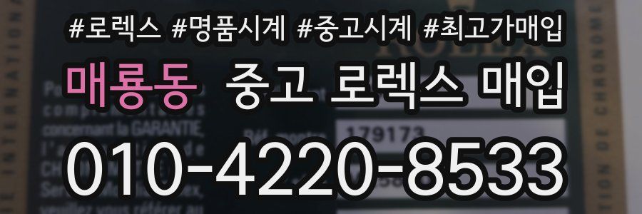 매룡동 중고 로렉스 매입