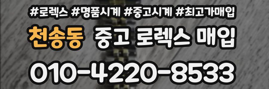 천송동 중고 로렉스 매입