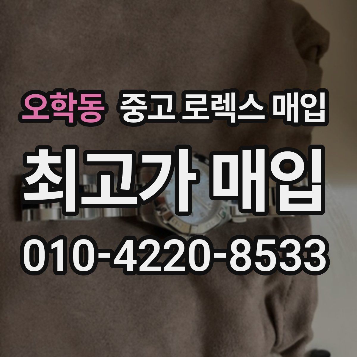 오학동 중고 로렉스 매입 스크래치가 많아도 매입 가능할까