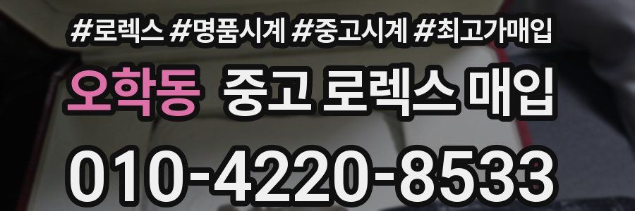 오학동 중고 로렉스 매입