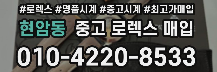 현암동 중고 로렉스 매입