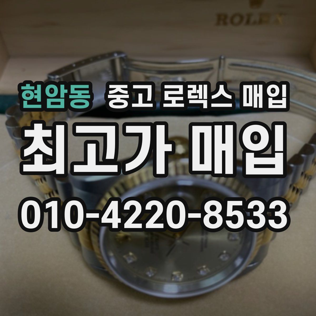 현암동 중고 로렉스 매입