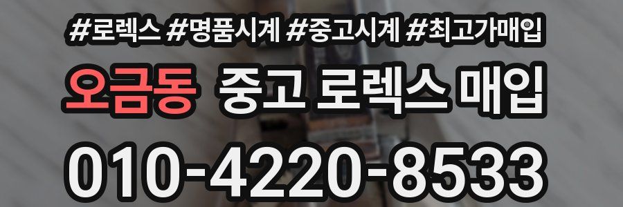 오금동 중고 로렉스 매입