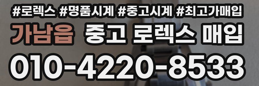 가남읍 중고 로렉스 매입