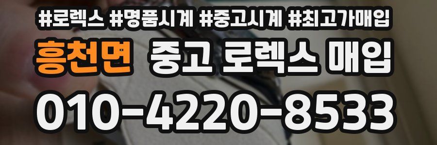 흥천면 중고 로렉스 매입