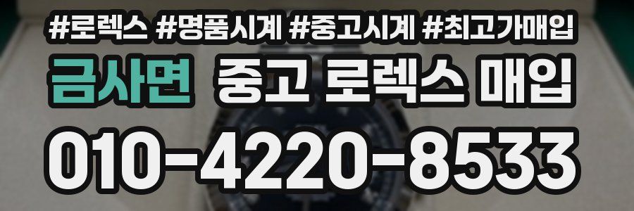 금사면 중고 로렉스 매입