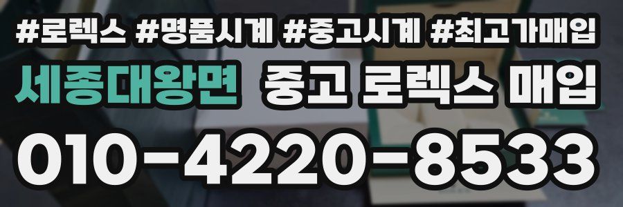 세종대왕면 중고 로렉스 매입