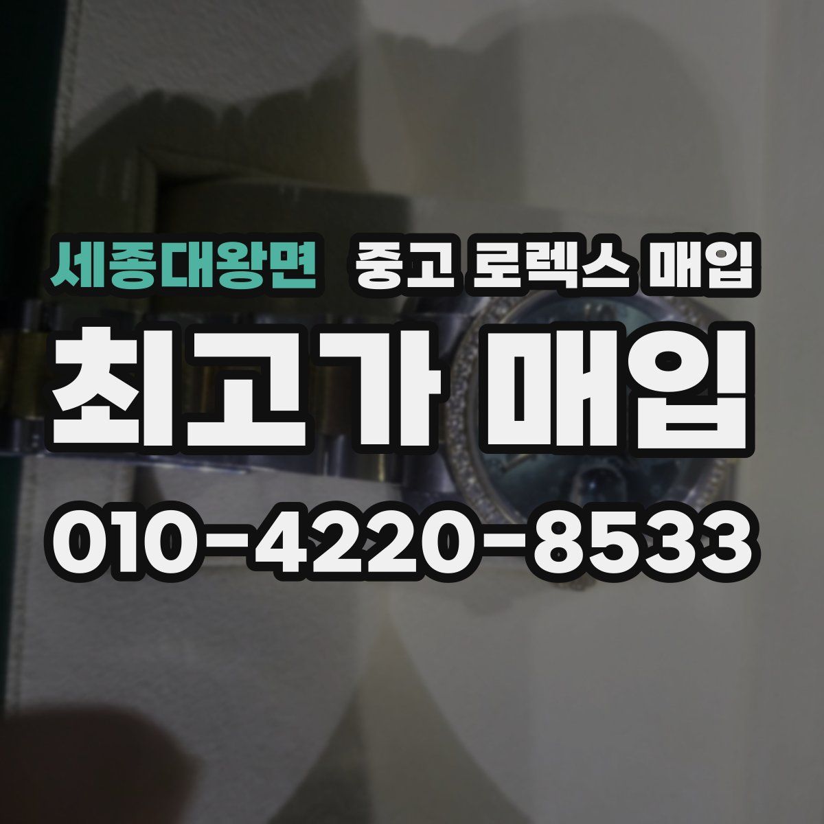 세종대왕면 중고 로렉스 매입
