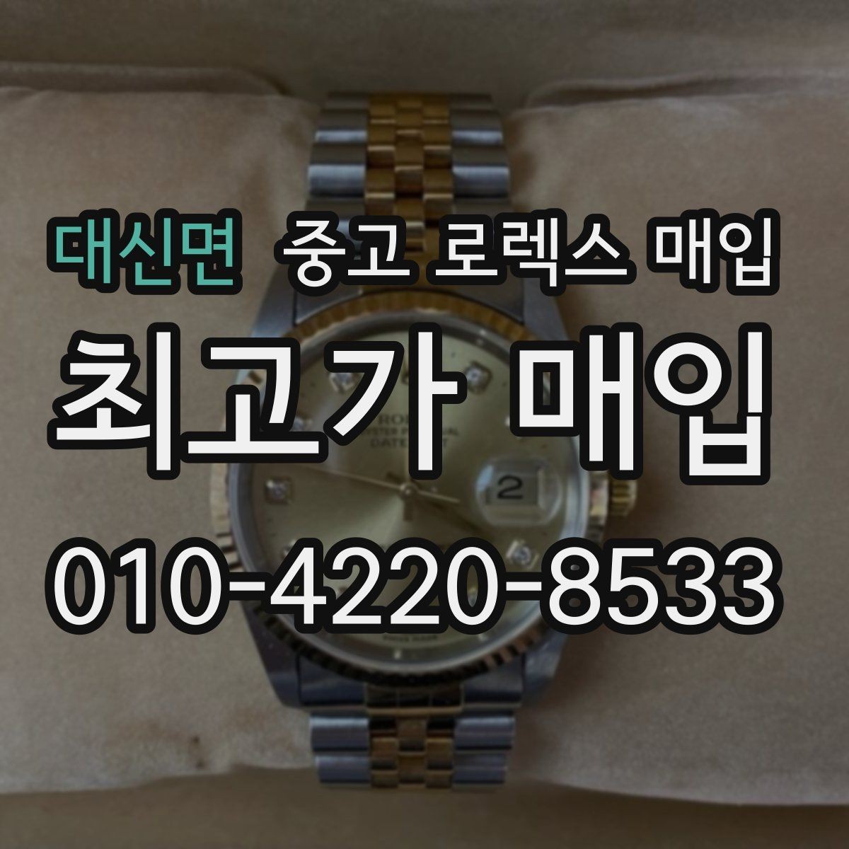 대신면 중고 로렉스 매입 위탁 시 수수료 구조를 이해하는 법