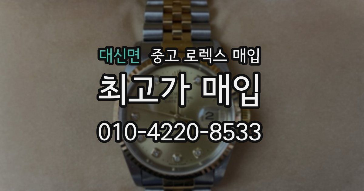 대신면 중고 로렉스 매입