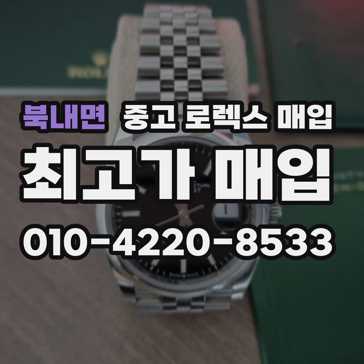 북내면 중고 로렉스 매입