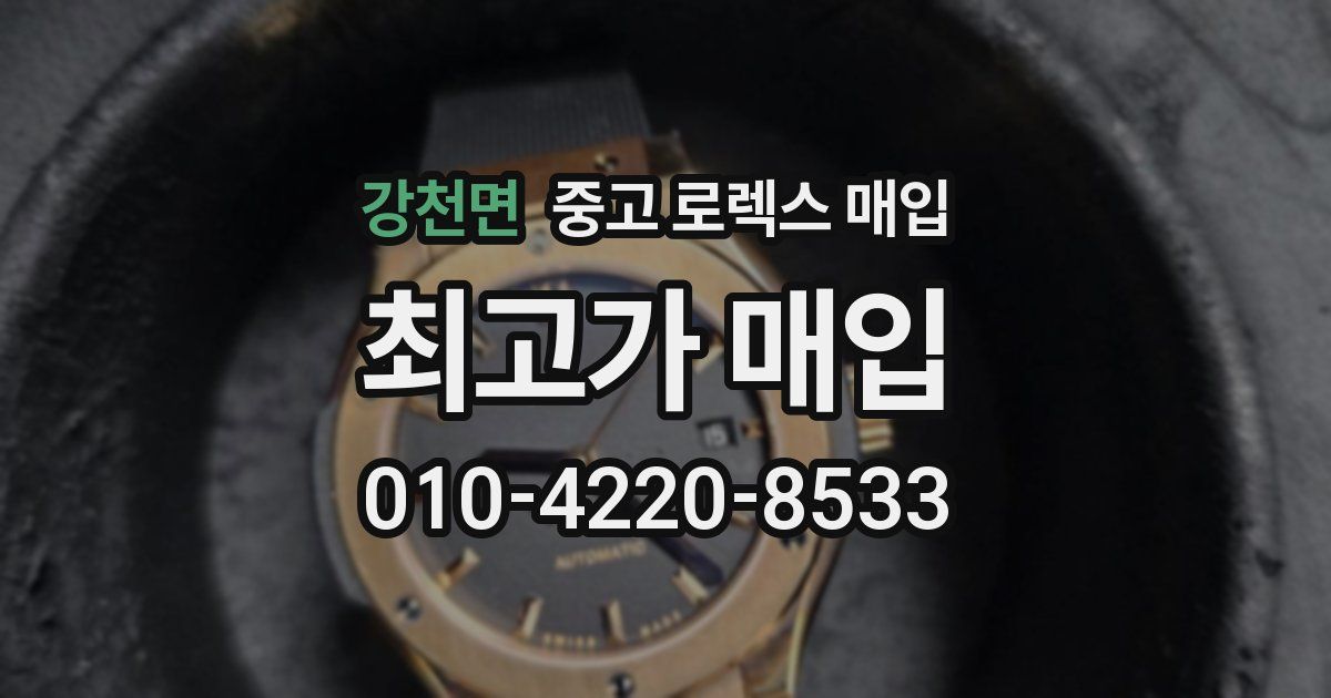 강천면 중고 로렉스 매입