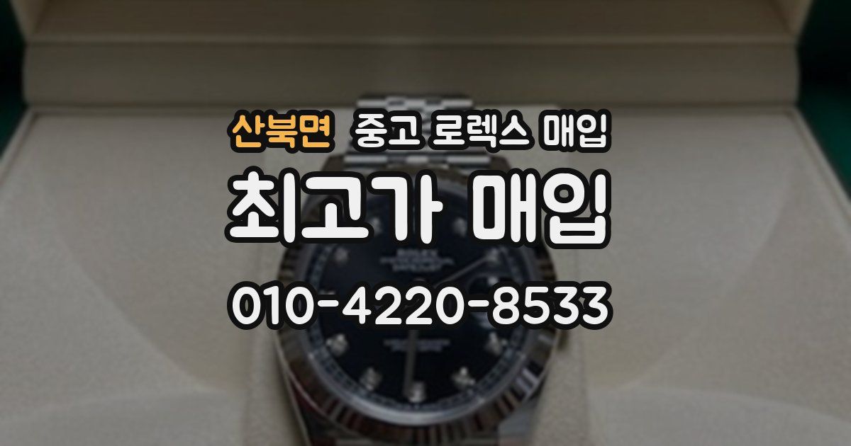 산북면 중고 로렉스 매입