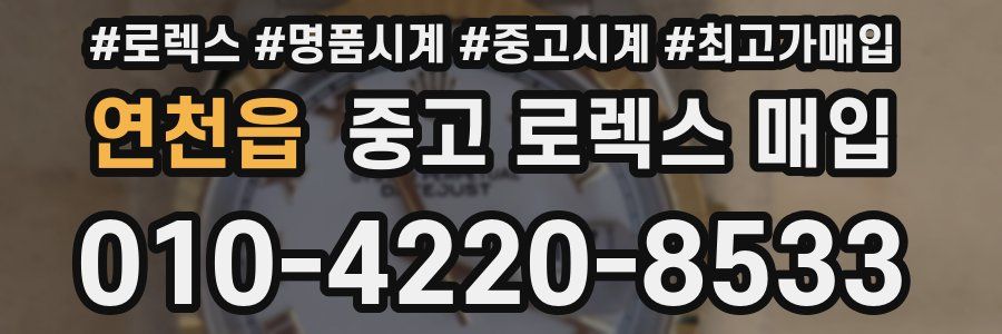 연천읍 중고 로렉스 매입