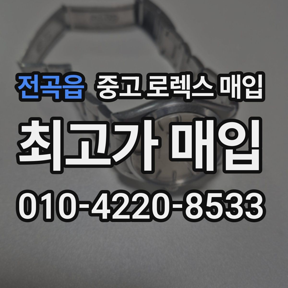 전곡읍 중고 로렉스 매입 방문 감정 전 간단 자가 점검 체크리스트