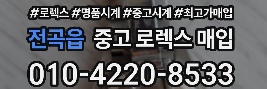 전곡읍 중고 로렉스 매입
