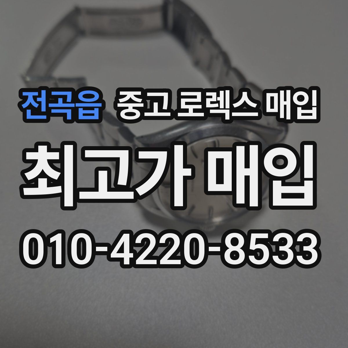 전곡읍 중고 로렉스 매입