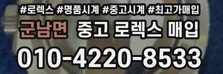 군남면 중고 로렉스 매입