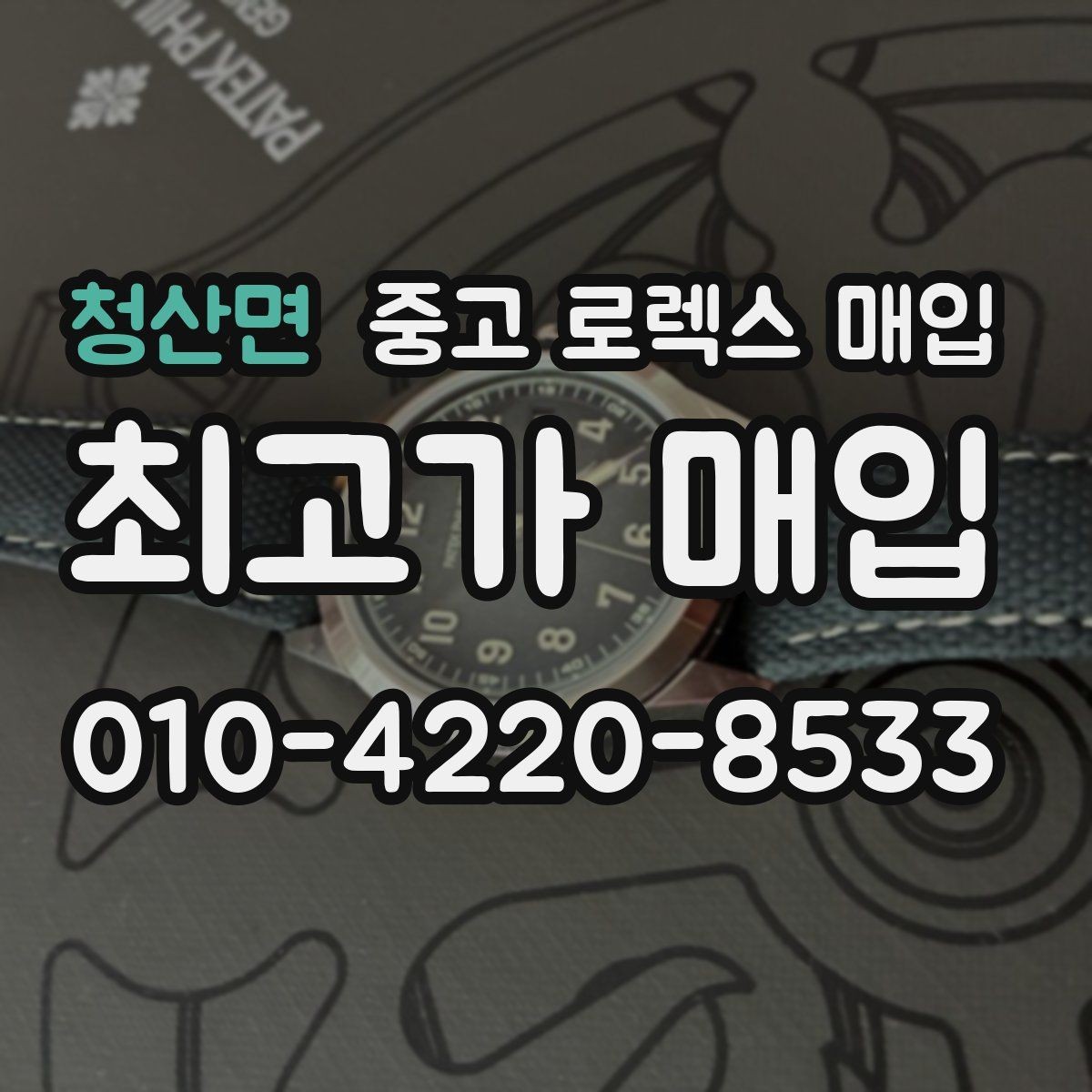 청산면 중고 로렉스 매입 국내 구매와 해외 구매 차이 정리