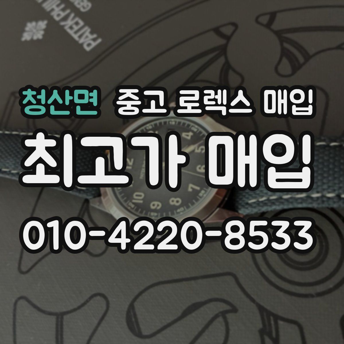 청산면 중고 로렉스 매입