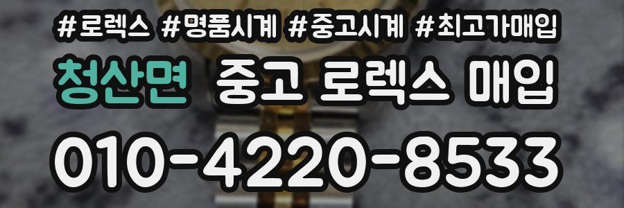 청산면 중고 로렉스 매입