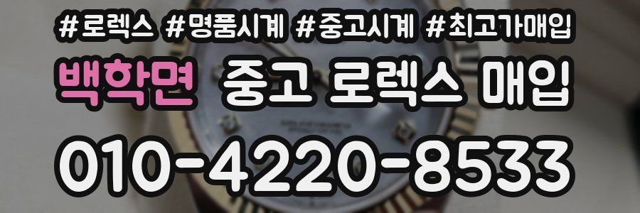 백학면 중고 로렉스 매입