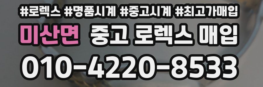 미산면 중고 로렉스 매입