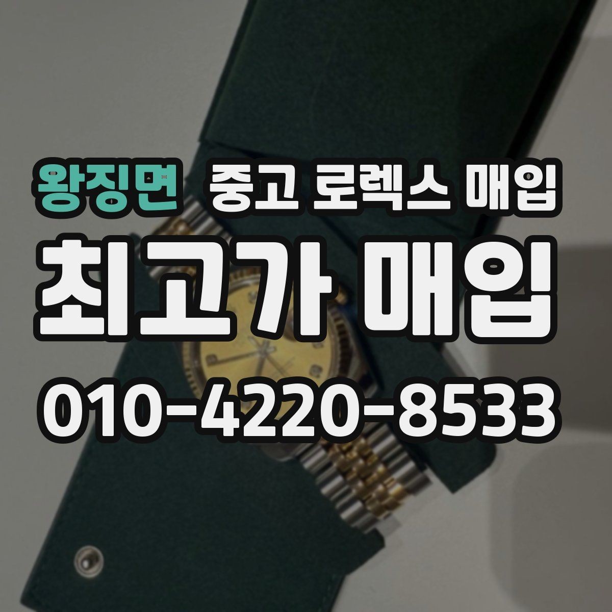 왕징면 중고 로렉스 매입 방수 성능은 견적에 영향이 있을까