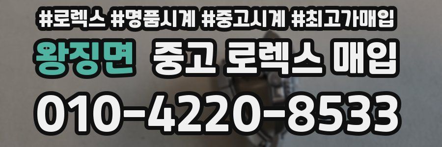 왕징면 중고 로렉스 매입