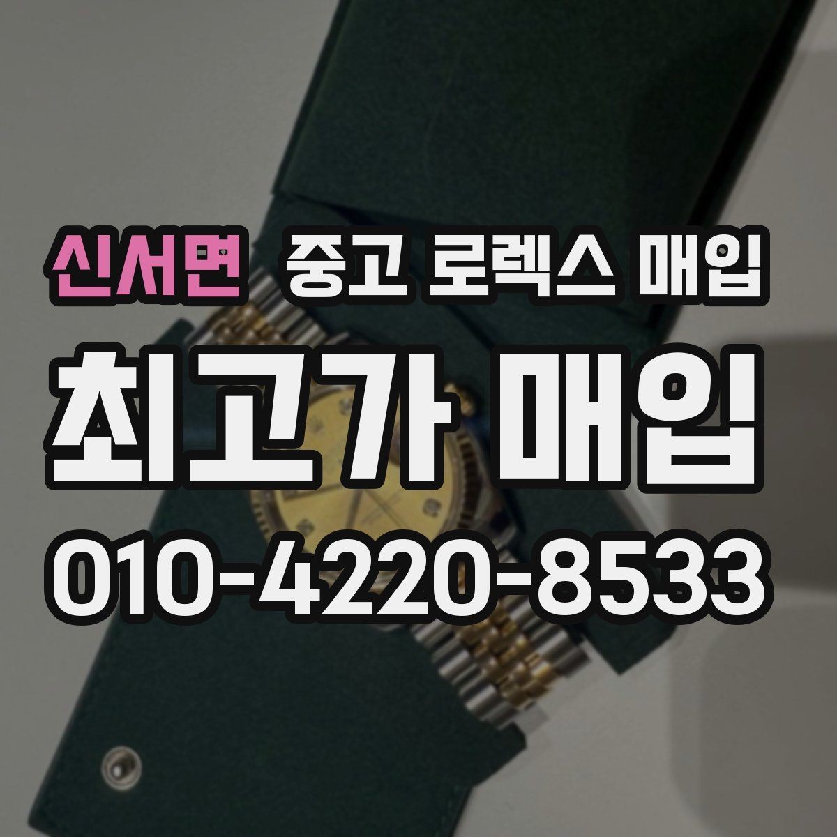 신서면 중고 로렉스 매입 집에 잠든 시계를 가치 있게 정리하는 방법