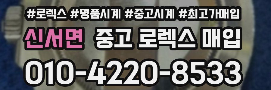 신서면 중고 로렉스 매입