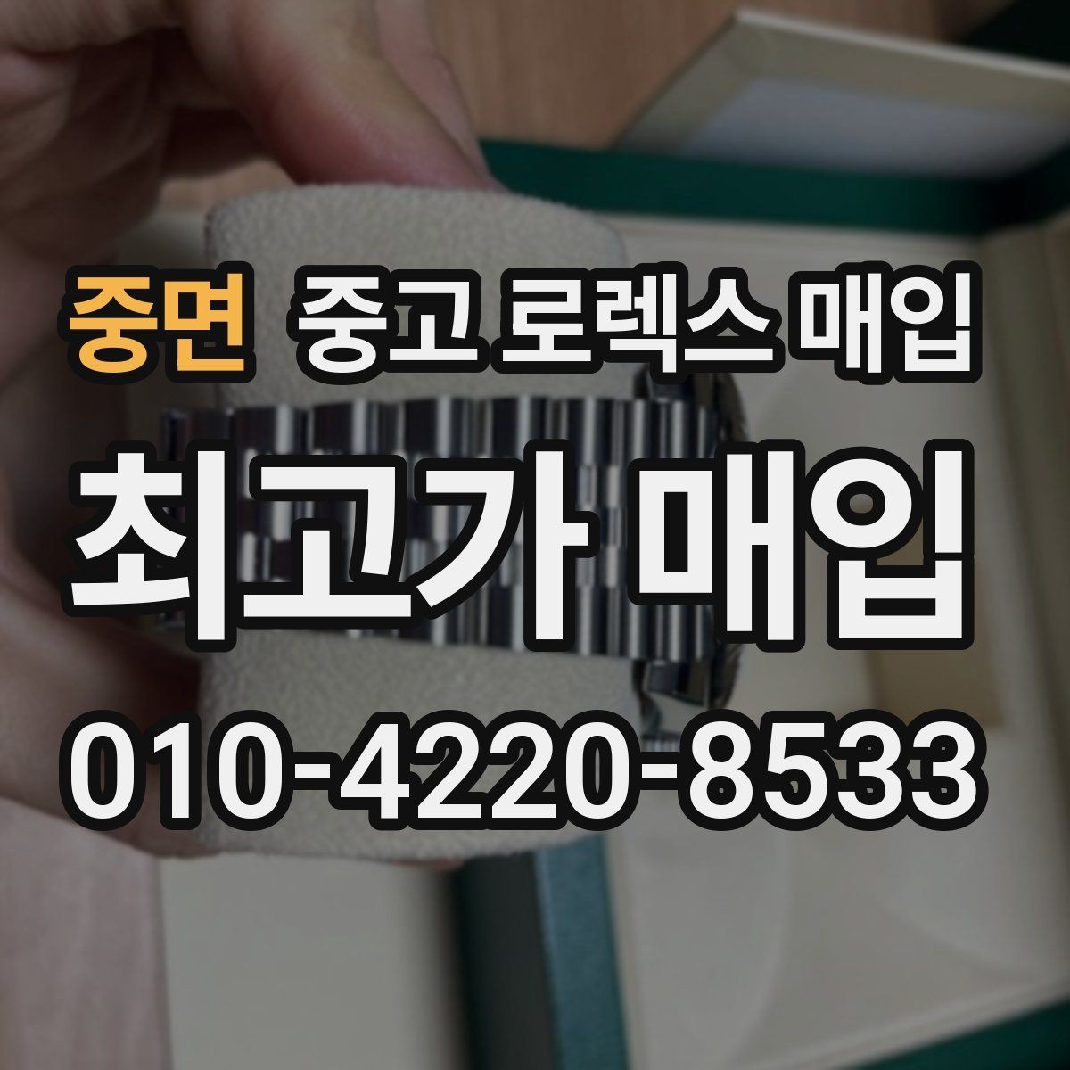중면 중고 로렉스 매입 미사용급 제품은 어떻게 평가될까