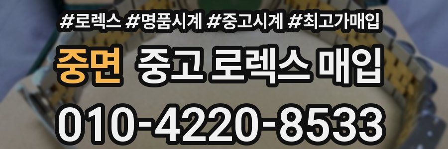 중면 중고 로렉스 매입