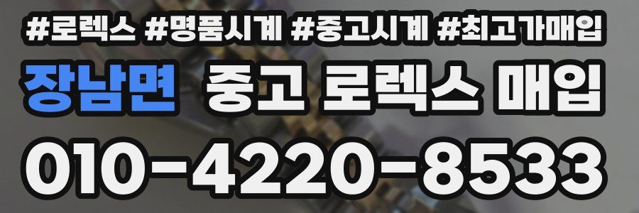 장남면 중고 로렉스 매입